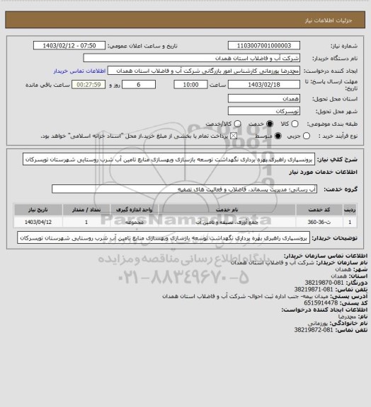 استعلام برونسپاری راهبری بهره برداری نگهداشت توسعه بازسازی وبهسازی منابع تامین آب شرب روستایی شهرستان تویسرکان