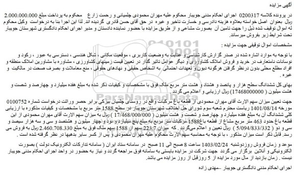 مزایده فروش قطعه باغ حدود 463 متر مربع مشاع از قطعه باغ1588 مرکبات متر مربع