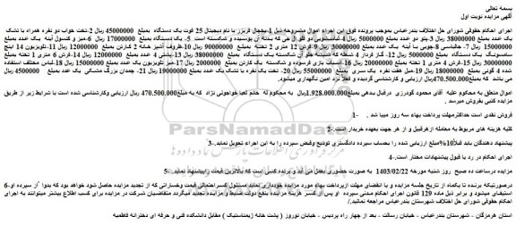 مزایده فروش 1-یخچال فریزر با نام دیجیتال 25 فوت یک دستگاه و...