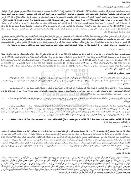 مزایده سه دانگ مشاع از شش دانگ یک دستگاه آپارتمان