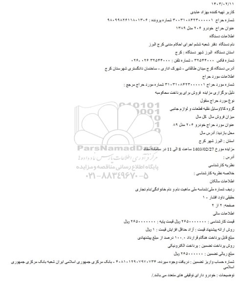 مزایده فروش خودرو ۲۰۶ مدل ۱۳۸۹