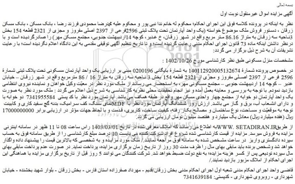 مزایده فروش یک واحد آپارتمان مسکونی تحت پلاک ثبتی شمارۀ 2596 فرعی از 2397 اصلی مفروز و مجزّی از 2321 قطعه 154