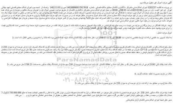 مزایده فروش ملک تحت پلاک ثبتی 23595 فرعی از یک اصلی