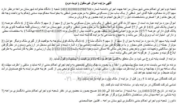 مزایده فروش میزان 2 سهم از 3 سهم 5 دانگ مشاع از 6 دانگ عرصه واعیان پلاک ثبتی 1431 فرعی از27 اصلی 