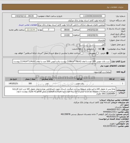 استعلام درب پالت چوبی  300 عدد با ابعاد (108cm*78cm)  پیوست 
پالت چوبی 200 عدد با ابعاد (114cm*114cm) پیوست