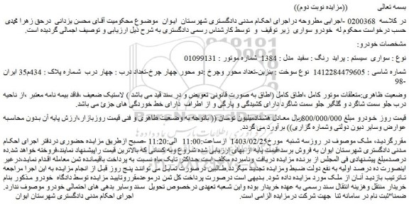 مزایده فروش سواری سیستم : پراید رنگ : سفید مدل : 1384