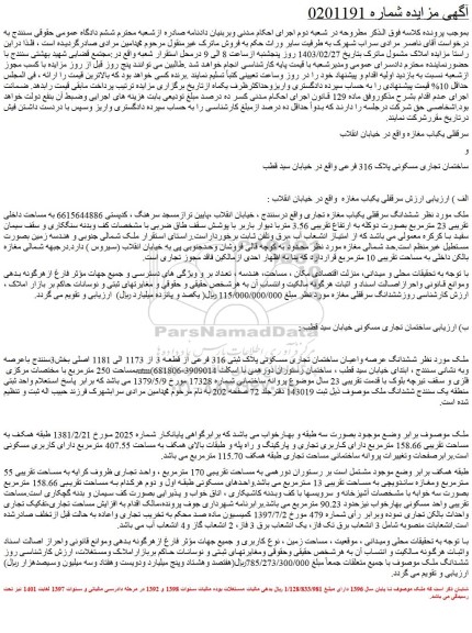 مزایده فروش ساختمان تجاری مسکونی پلاک 316 فرعی
