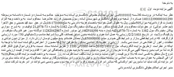 مزایده فروش خودرو سواری پیکات سفیدرنگ مول 1382 