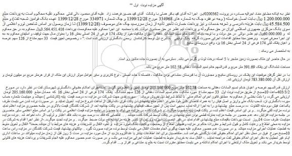 مزایده فروش ملک 126 سهم ششدانگ پلاک 174 فرعی از 24 اصلی