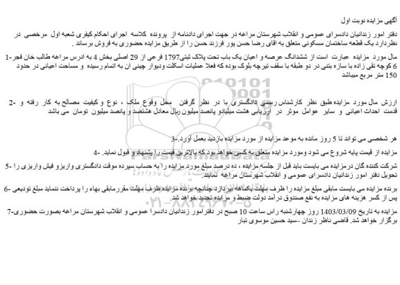 مزایده فروش ششدانگ عرصه و اعیان یک باب تحت پلاک ثبتی1797 فرعی از 29 اصلی