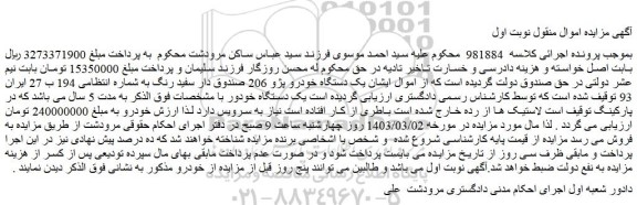 مزایده فروش یک دستگاه خودرو پژو 206 صندوق دار سفید رنگ