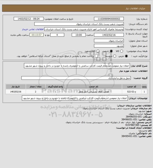 استعلام اعلان نیاز عمومی استعلام قیمت کارکرد ساعتی یا کیلومتری راننده با خودرو در داخل و بیرون شهر مشهد