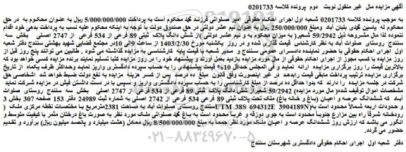 مزایده فروش 59/2942 شعیراز شش دانگ پلاک ثبتی 89 فرعی از 534 فرعی از 2747 اصلی
