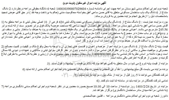 مزایده فروش  2 دانگ مشاع از 6 دانگ یک باب ساختمان مسکونی تحت پلاک ثبتی 424 فرعی از 31 اصلی