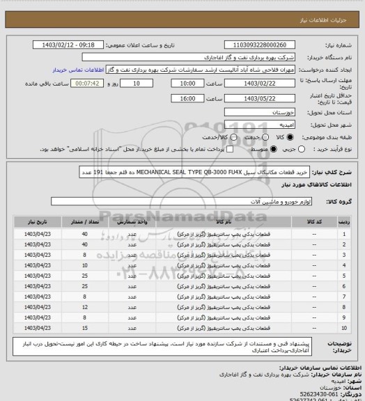 استعلام خرید قطعات مکانیکال سیل MECHANICAL SEAL  TYPE QB-3000 FU4X
ده قلم جمعا 191 عدد