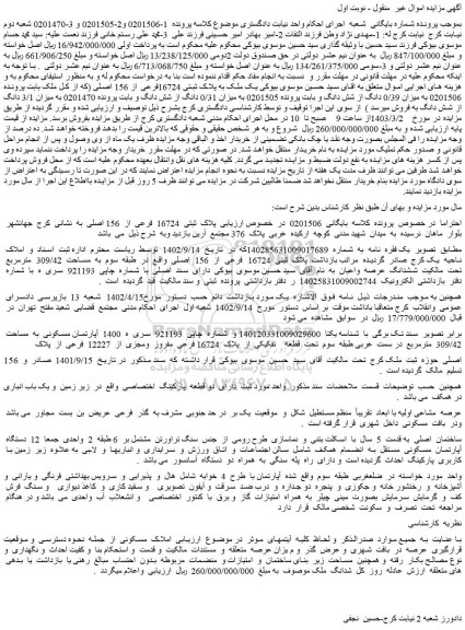 مزایده فروش ملک پلاک  ثبتی  16724  فرعی  از  156 اصلی 