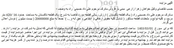 مزایده فروش یک قطعه تاکستان به مساحت حدود 16 /620 متر مربع