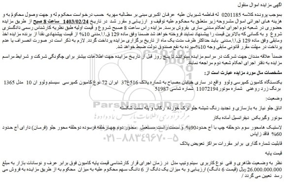 مزایده فروش یکدستگاه کامیون کمپرسی ولوو
