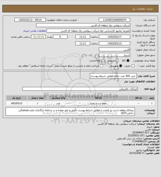 استعلام خرید 300 عدد حفاظ مطابق شرایط پیوست