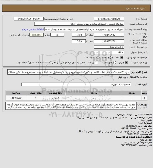 استعلام خرید25 متر مکعب خاک آماده کاشت با کاربری پاسیو،آتریوم و روف گاردن طبق مشخصات پیوست
مجتمع سنگ آهن سنگان