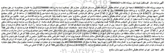 مزایده فروش  0/36271 هزارم مشاع  از پلاک ثبتی 768 فرعی از 2745 اصلی