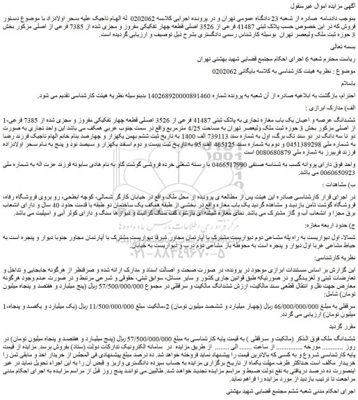 مزایده فروش ششدانگ عرصه و اعیان یک باب مغازه تجاری به پلاک ثبتی 41487 فرعی از 3526 اصلی قطعه چهار تفکیکی مفروز و مجزی شده از 7385 فرعی از اصلی