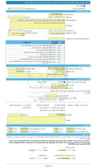 مناقصه، مناقصه عمومی یک مرحله ای امور خدماتی و پشتیبانی اداره کل استاندارد استان مرکزی