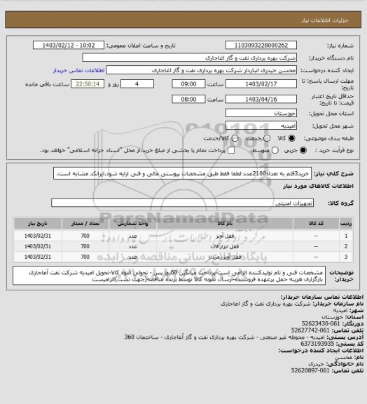 استعلام خرید3قلم به تعداد2100عدد لطفا فقط طبق مشخصات پیوستی مالی و فنی ارایه شود.ایرانکد مشابه است.