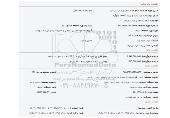 اقلام ضایعاتی انبار شهرداری