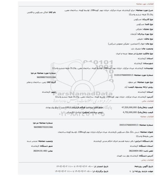 کرمانشاه، میدان مرکزی، خیابان نهم، کوچه108، اواسط کوچه، ساختمان معین، پلاک31  طبقه ششم واحد12