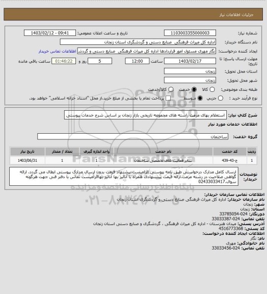 استعلام استعلام بهای مرمت راسته های مجموعه تاریخی بازار زنجان بر اساس شرح خدمات پیوستی