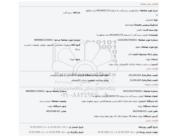 فروش سیم کارت به شماره 09126451715 بابت محکوم به