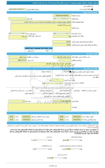 مناقصه، مناقصه عمومی همزمان با ارزیابی (یکپارچه) دو مرحله ای خرید شیر آلات فرآیندی