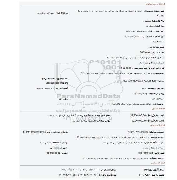 دستور فروش ساختمان واقع در هیدج خیابان شهید مرسلی کوچه عارف پلاک 32