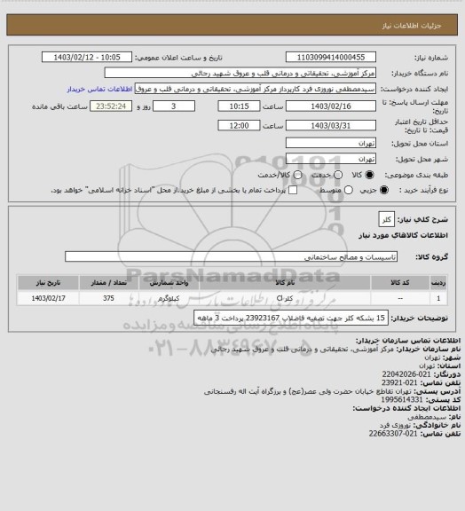 استعلام کلر