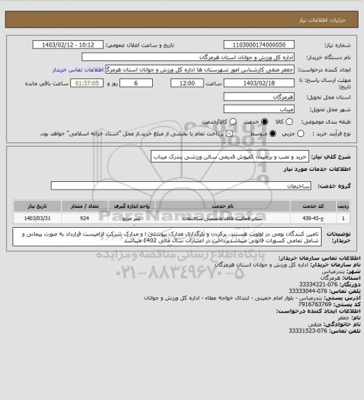 استعلام خرید و نصب و برچیدن کفپوش قدیمی سالن ورزشی بنذرک میناب