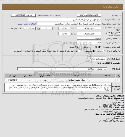 استعلام میکروسکوپ معاینه