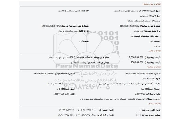 دستور فروش ملک مشاع