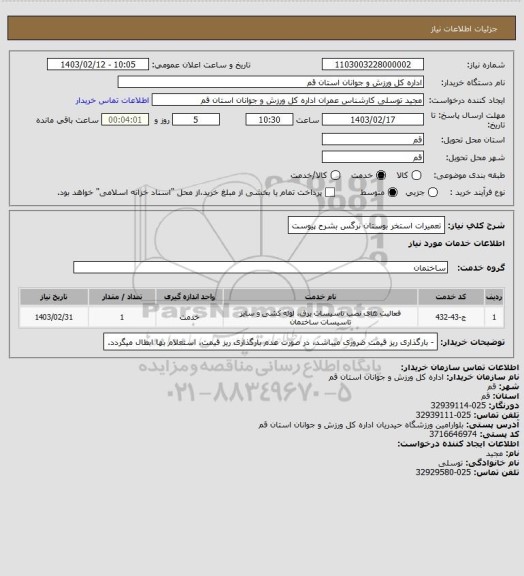 استعلام تعمیرات استخر بوستان نرگس بشرح پیوست