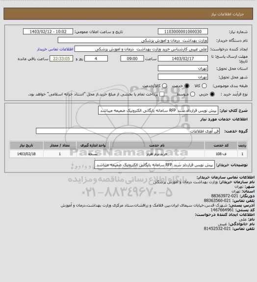 استعلام پیش نویس قرارداد سند RFP سامانه بایگانی الکترونیک ضمیمه میباشد