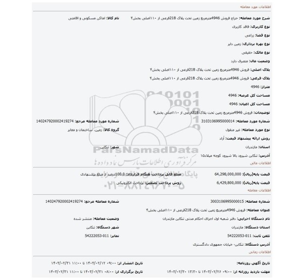 فروش 4946مترمربع زمین تحت پلاک 218فرعی از ۱۱۰اصلی بخش۴
