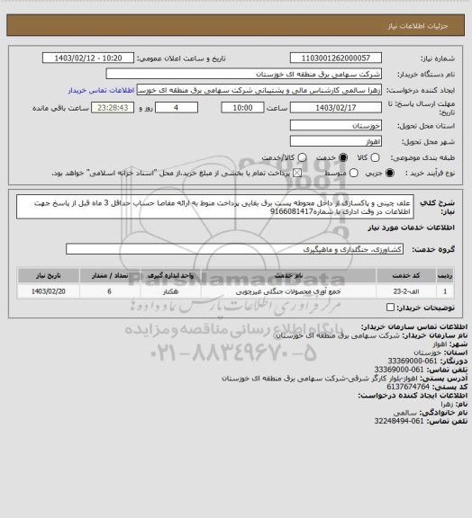 استعلام علف چینی و پاکسازی از داخل محوطه پست برق بقایی 
پرداخت منوط به ارائه مفاصا حساب حداقل 3 ماه
قبل از پاسخ جهت اطلاعات در وقت اداری با شماره9166081417