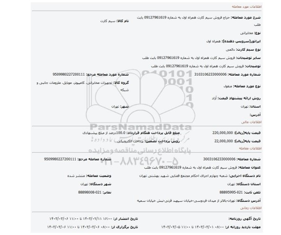 فروش سیم کارت همراه اول به شماره 09127961619 بابت طلب