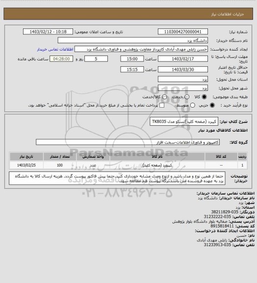 استعلام کیبرد (صفحه کلید)تسکو مدل TK8035