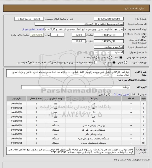 استعلام ابزار آلات کارگاهی (طبق شرح پیوست)اولویت کالای ایرانی - عدم ارائه مشخصات فنی بمنزله انصراف تلقی و نرخ اعلامی ابطال میگردد