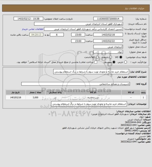 استعلام استعلام خرید ماسه و نخودی نوبت سوم با شرایط در برگ استعلام پیوستی