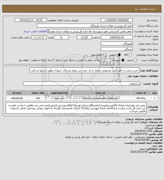 استعلام خرید و نصب و حمل چمن مصنوعی همراه با یک جفت تیر دروازه روستای شهرک مطهر (بشنو) بشاکرد