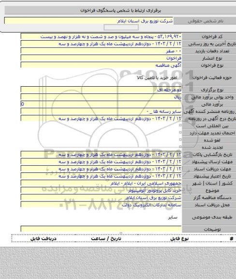 مناقصه, خرید کابل پروتودور آلومینیوم