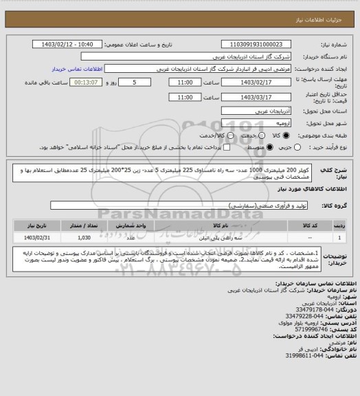 استعلام کوپلر 200 میلیمتری 1000 عدد- سه راه نامساوی 225 میلیمتری 5 عدد- زین 25*200 میلیمتری 25 عددمطابق استعلام بها و مشخصات فنی پیوستی