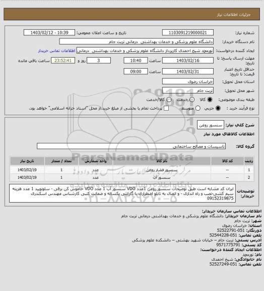 استعلام سنسور روغن